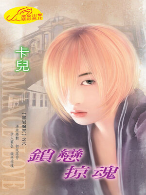 cover image of 鎖戀掠魂《黑岩魔咒6》